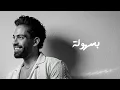 Farid - Da3 Khery (Official Lyric Video) | فريد - ضاع خيري