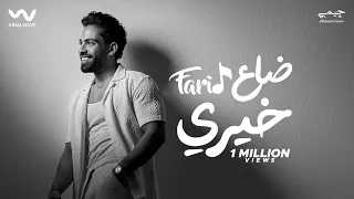 Farid Da3 Khery Official Lyric Video فريد ضاع خيري  Farid Da3 Khery Official Lyric Video فريد ضاع خيري