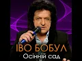 Осінній сад - Іво Бобул