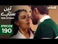 Download Lagu Teen Sitaray | Episode 190 | Turkish Drama | Three Sisters | Uc kiz kardes | 8 September 2025