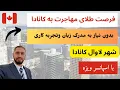 Download Lagu مهاجرت به شهر لاوال کانادا | بدون نیاز به مدرک زبان وتجربه کاری | با اسپانسرشیپ ویزه | فرصت طلای