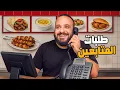 Download Lagu 📞 المتابعين بيتحكموا في أكلي يوم كامل! 🍔🍕