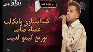 كله اتساوس واتجالب   انا عندي حاسه سابعه بعرف الي يخون   عصام صاصا الكروان   توزيع كيمو الديب دندنها