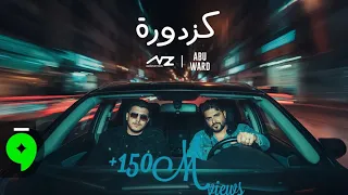 ناصيف زيتون وأبو ورد كزدورة بطيء                                        دندنها