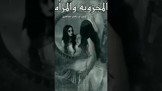 الجزء الخامس والاخير من قصة الرعبه المجزوبه والمرأه للمخرج ياسر شاهين دندنها