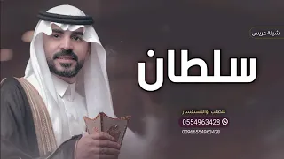 شيلة عريس بأسم سلطان فقط 2025 عريسنا سلطان ياحي الاعراس مدح سلطان 