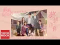 Download Lagu 張戀歌 \u0026 趙貝爾 \u0026 李佳潔《夢想由你》【暖暖, 請多指教 My Love, Enlighten Me OST電視劇插曲】官方動態歌詞MV (無損高音質)
