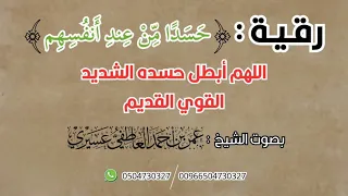 رقية قوية إبطال الحسد الشديد القديم بإذن الله لعبدك المؤمن عمر العاطفي 