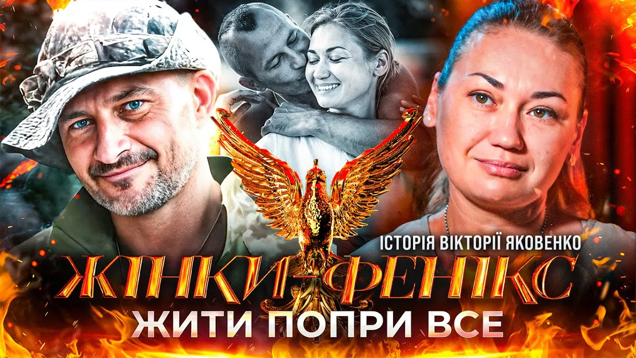 Война забрала любовь — Виктория Яковенко в проекте Жінки-фенікс