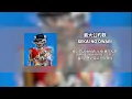 [Single Track] 너와 나의 최대공약수를 찾으러 가자ㅣ(RADWIMPS TRIBUTE) SEKAI NO OWARI - 最大公約数 (최대공약수)(가사/발음/번역)