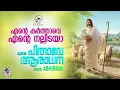 Download Lagu Ente Karthave | എന്‍റെ കർത്താവേ | Pithave Aradhana | Christian Devotional Song | Abhirami | Jino