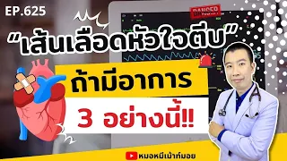 เหตุใดการมีอาการเหงื่อแตกและใจสั่นจึงควรกังวลเกี่ยวกับโรคหัวใจขาดเลือด