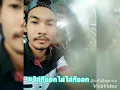 ไล่ก็ออกไม่ไล่ก็ออก คาราบาว