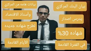 بيان هام للبنك المركزي وخبراء اقتصاد شهادات استثمار جديده بعائد كبير في الأيام القادمة 