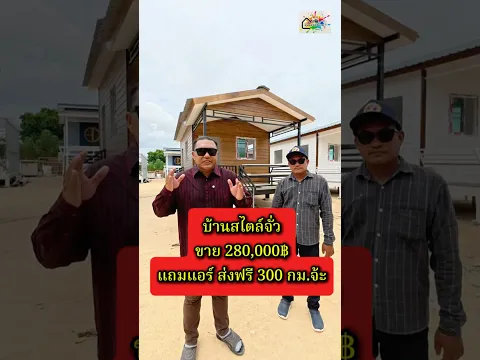 รีวิวบ้านสไตล์จั่วขาย 280,000฿แถมแอร์ ส่งฟรี 300 กม.จ้ะ #บูมเอ๋รีวิวบ้าน