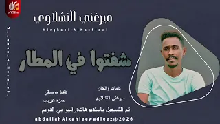 ميرغني النشلاوي اغنية شفتوا في المطار New2026 