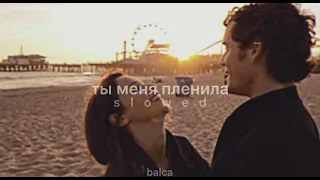 JONY ты меня пленила Slowed  JONY ты меня пленила Slowed