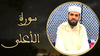 إبراهيم الهبطي سورة الأعلى  إبراهيم الهبطي سورة الأعلى