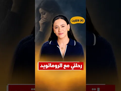 رحلتي مع الروماتويد: الكبت النفسي