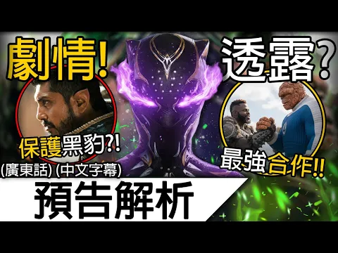Video Thumbnail: 《復仇者聯盟5》預告解析 | 黑豹是為電影前半關鍵？神奇4俠穿越到616宇宙！全MCU最強科技團隊三方合作！| 復仇者聯盟5 末日 末日掘起 Avengers Doomsday (廣東話 中字)