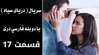 سریال دریای سیاه قسمت ۱۷ با دوبله فارسی دری Daryai Seya Episode 17 Season 1  سریال دریای سیاه قسمت ۱۷ با دوبله فارسی دری Daryai Seya Episode 17 Season 1