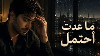 تعبت أشتاقك     أغنية عربية حزينة جديدة        أثر الحنين دندنها