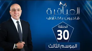 العباقرة قادرون باختلاف الموسم 3 فريق إيزيس وفريق الفسطاط الحلقة 30 
