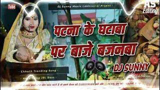 patna ke ghatva par baje chhaila bihari kalpana chhath geet dj remix song hard toing mix sunny music