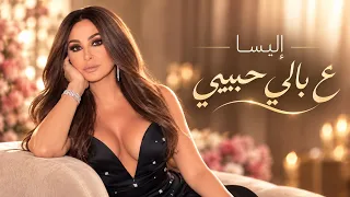إليسا   ع بالي حبيبي   من أجمل أغاني الحب والاشتياق    دندنها
