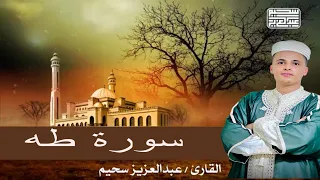 تلاوة هادئة في قمة الخشوع التلاوة التي يبحث عنها الكثيرون من سورة طه للقارئ عبد العزيز سحيم 