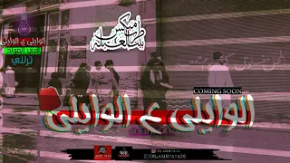 مهرجان الويلى ع الويلى كمال عجوه شبرا الجنرال بليه الكرنك توزيع عمرو حاحا 