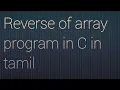 Reverse of array program in C in tamil