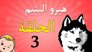 هيرو اليتيم حلقة 3 بوبو تون 