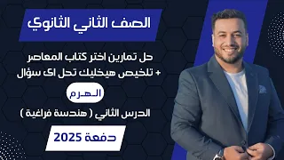 حل اختر المعاصر الهرم هندسة فراغية تانيه ثانوى 2025 