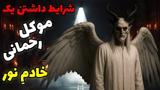 داستان ترسناک عهد با موکل رحمانی خادم نور شرط هایی که اگر بشکنی تنها می مانی 