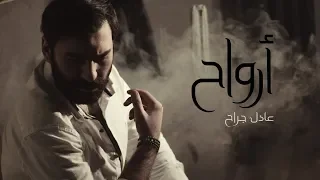 عادل جراح   أرواح                       دندنها