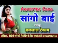 Lagu Sango Bai Na Sanjhe Indana Wo // Brajlal Tekam // Kemi Recording Studio 9753492142