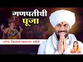 Download Lagu गणपतीची पूजा l ह.भ.प.श्री विशाल महाराज खोले यांचे नवीन किर्तन l Vishal Maharaj Khole Letest Kirtan