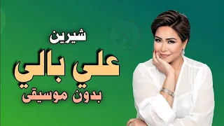 على بالي شيرين بدون موسيقى صوت فقط بجودة عالية 