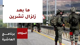 العاشرة   سيناريوهات ما بعد الهدنة   وتساؤلات عن القدرة على العودة إلى ما قبل ال   من أكتوبر دندنها