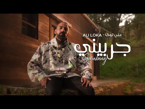 فيديو ALI LOKA - GARABENY / على لوكا - جربينى ( OFFICIAL MUSIC VIDEO )