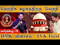 Download Lagu 🏆 TVK : வெற்றிக் கழகத்திற்கு கிடைத்த முதல் 'வெற்றி' | CBI | DMK விளாசல் | New Twist | Vijay | ADMK |