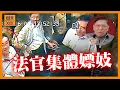 Download Lagu (AI中英字幕)大陸法官集體嫖妓！舉報人跟蹤十年復仇記絕頂精彩！《蕭若元：蕭氏新聞台》2025-08-28