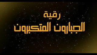 رقية الجبارون المتكبرون لقهر الأبالسة الكبار نعيم ربيع 