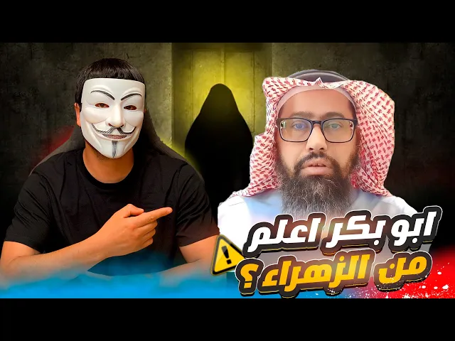 أبو عائشة يزعم أن أبا بكر أعلم من الزهراء بالإرث، فيتورط مجددًا مع ذو الفقار المغربي من كتبهم