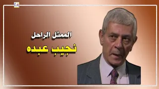 الممثل الراحل    نجيب عبده   نجوم خالدة  ممثلين زمان  نجوم مشاهير دندنها