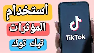 كيف استخدم المؤثرات على تيك توك        دندنها