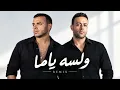تامر عاشور x رامي صبري (Remix) ايام x ولسه ياما