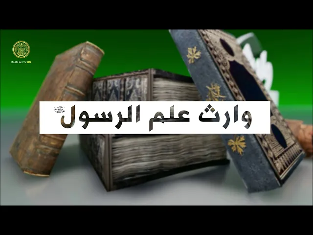 ⁣وارث علم الرسول (أمير المؤمنين في فكر المستشرقين) حلقة (5)