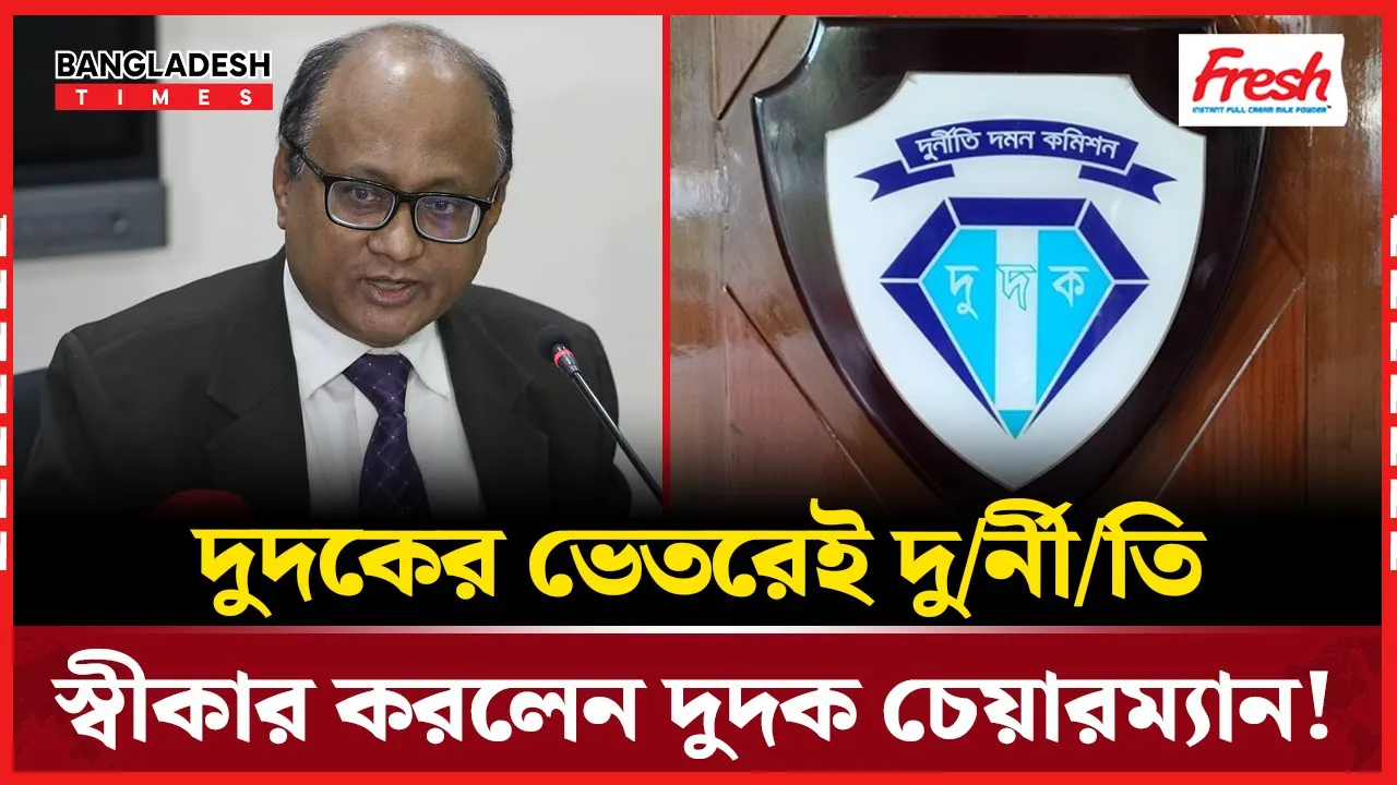 দুদক কর্মকর্তাদের বিরুদ্ধে ভয়াবহ অভিযোগের চিত্র